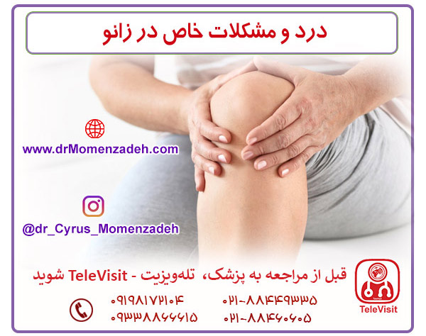 شکایات و درد مشکلات زانو 