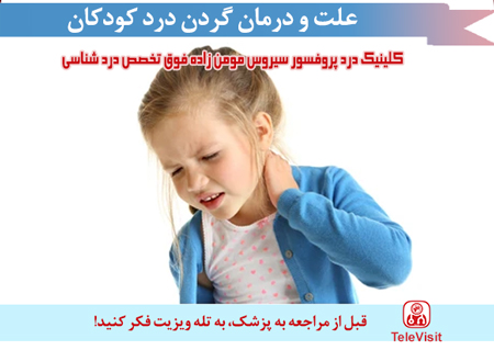 علت و درمان گردن درد کودکان