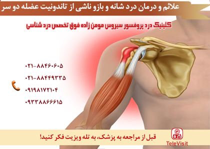 علائم و درمان درد شانه و بازو ناشی از تاندونیت عضله دو سر