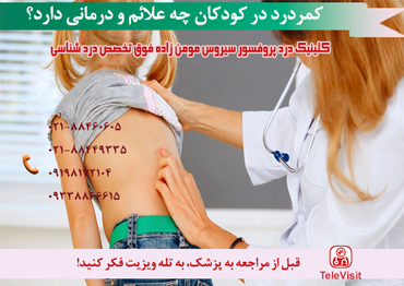 کمردرد در کودکان چه علائم و درمانی دارد؟