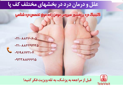 علل و درمان درد در بخشهای مختلف کف پا