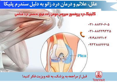 علل، علائم و درمان درد زانو به دلیل سندرم پلیکا 