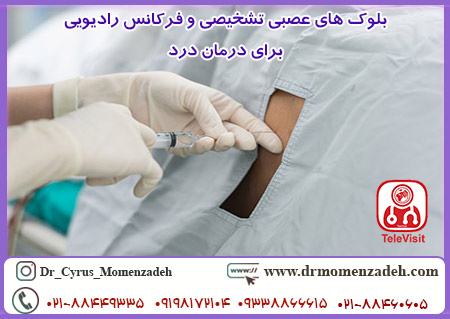 بلوک های عصبی تشخیصی و فرکانس رادیویی برای درمان درد