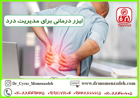 لیزر درمانی برای مدیریت درد