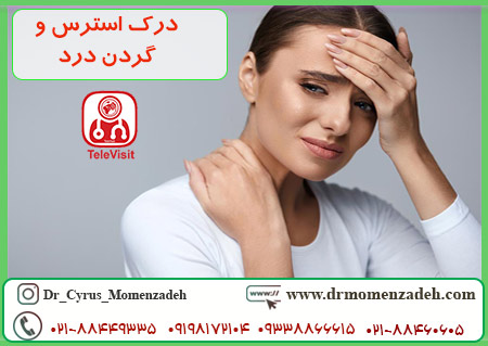 درک استرس و گردن درد