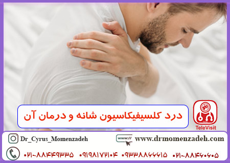 درد کلسیفیکاسیون شانه و درمان آن