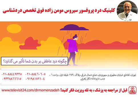 چگونه درد عاطفی بر بدن شما تأثیر می گذارد