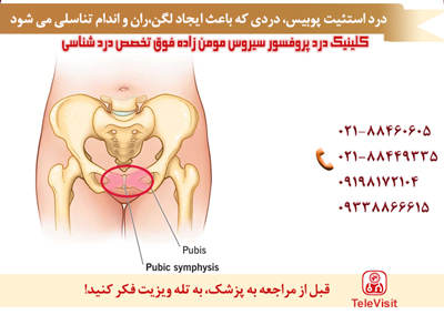 علل، علائم و درمان درد استئیت پوبیس، دردی که باعث ایجاد لگن،ران و اندام تناسلی می شود 