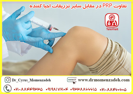 تفاوت PRP در مقابل سایر تزریقات احیا کننده