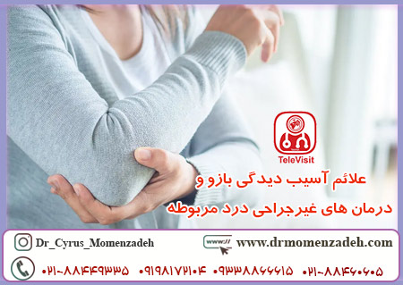 علائم آسیب دیدگی بازو و درمان های غیرجراحی درد مربوطه