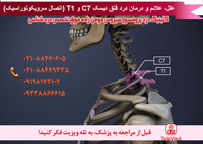 ستون فقرات C7-T1 (اتصال سرویکوتوراسیک)