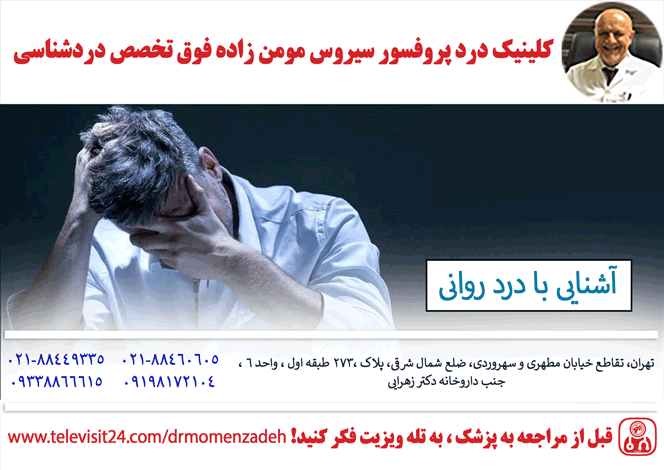 آشنایی با درد روانی