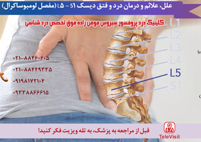 علل، علائم و درمان درد و فتق دیسک L5 - S1 (مفصل لومبوساکرال)