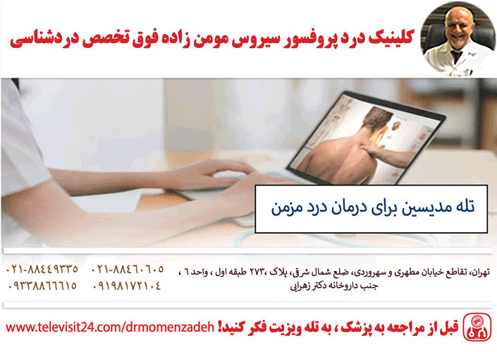 تله مدیسین برای درمان درد مزمن