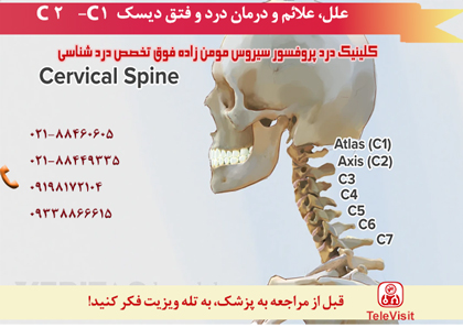 علل، علائم و درمان درد و فتق دیسک C1 - C2