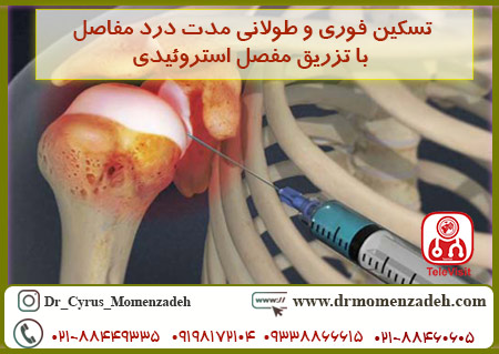 تسکین فوری و طولانی مدت درد مفاصل با تزریق مفصل استروئیدی