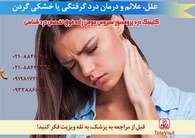 علل، علائم و درمان درد گرفتگی یا خشکی گردن