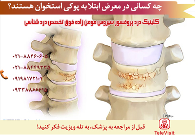 چه کسانی در معرض ابتلا به پوکی استخوان هستند؟