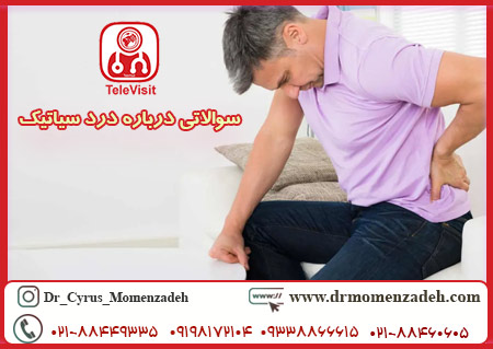 سوالاتی درباره درد سیاتیک 