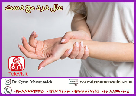 علل درد مچ دست