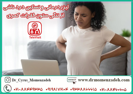 لیزردرمانی و تسکین درد ناشی از تنگی ستون فقرات کمری