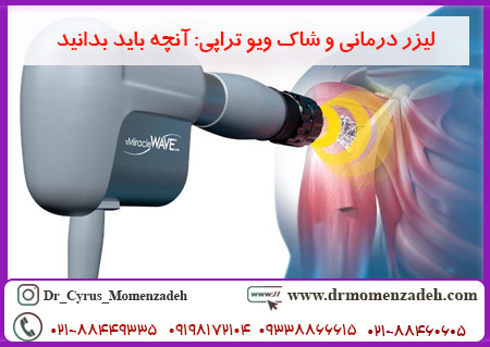   لیزر درمانی و شاک ویو تراپی: آنچه باید بدانید