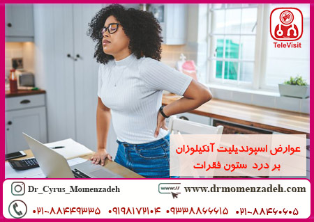 عوارض اسپوندیلیت آنکیلوزان بر درد ستون فقرات