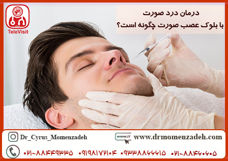 درمان درد صورت با بلوک عصب
