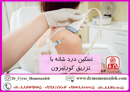 تسکین درد شانه با تزریق کورتیزون