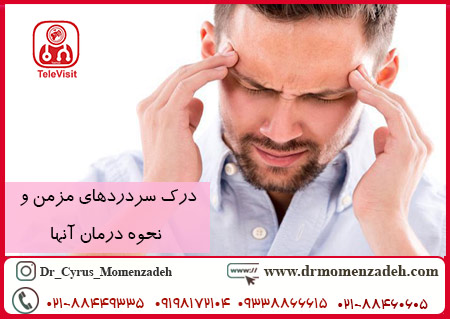 درک سردردهای مزمن و نحوه درمان آنها