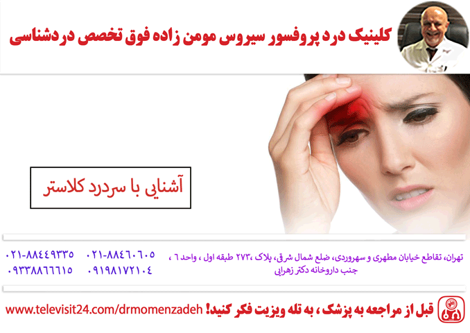 آشنایی با سردرد کلاستر