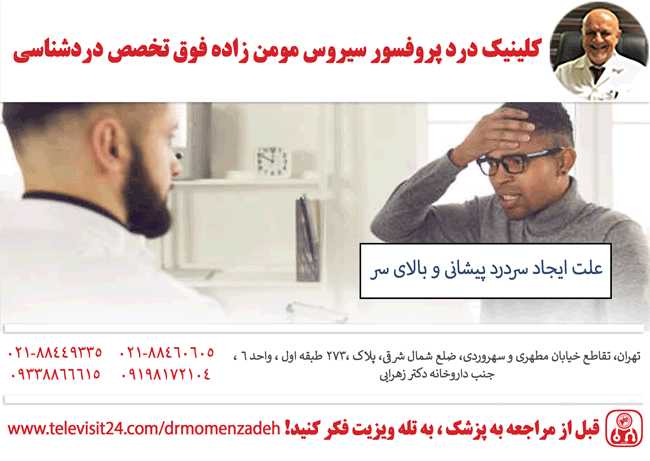 علت ایجاد سردرد پیشانی و بالای سر