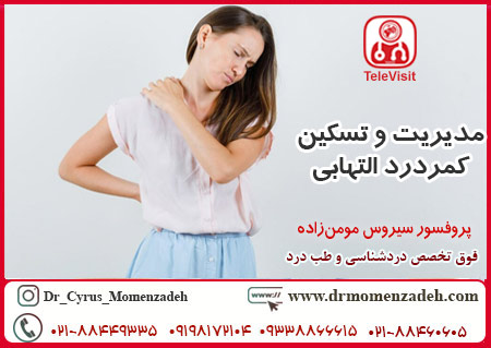 مدیریت و تسکین کمردرد التهابی