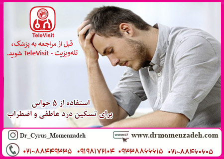 استفاده از 5 حواس برای تسکین درد عاطفی و اضطراب