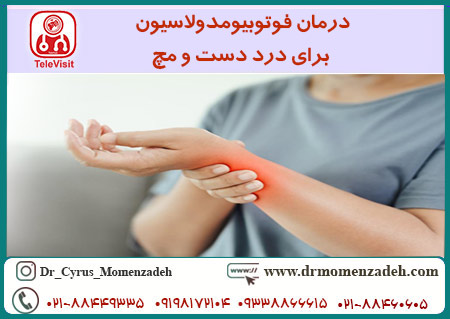درمان فوتوبیومدولاسیون برای دست و مچ