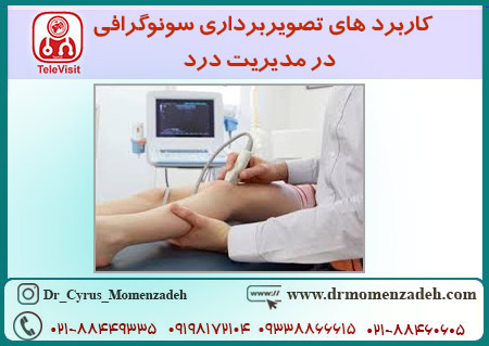 کاربردهای تصویربرداری سونوگرافی در مدیریت درد