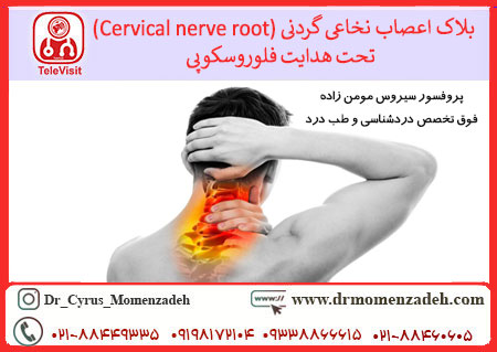 بلاک اعصاب نخاعی گردنی (Cervical nerve root) تحت هدایت فلوروسکوپی