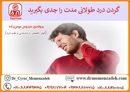 گردن درد طولانی مدت را جدی بگیرید