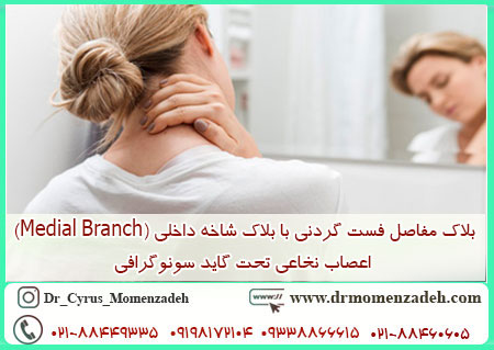 بلاک مفاصل فست گردنی با بلاک شاخه داخلی (Medial Branch) اعصاب نخاعی تحت گاید سونوگرافی