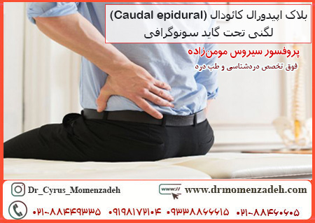 بلاک اپیدورال کائودال (Caudal epidural) لگنی تحت گاید سونوگرافی