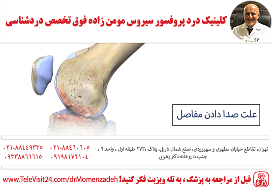 علت صدا دادن مفاصل