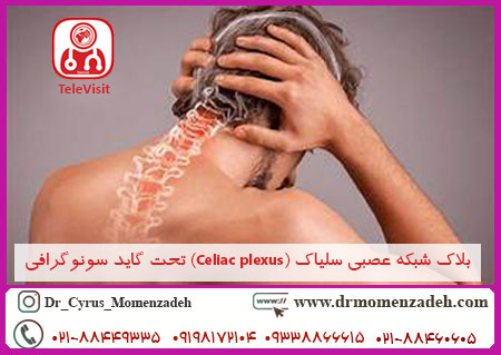 بلاک شبکه عصبی سلیاک (Celiac plexus) تحت گاید سونوگرافی