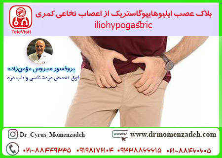 بلاک عصب ایلیوهایپوگاستریک - iliohypogastric
