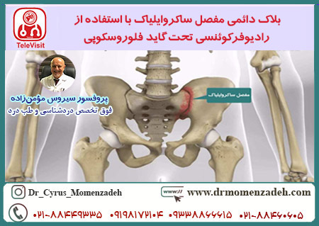 بلاک دائمی مفصل ساکروایلیاک با استفاده از رادیوفرکوئنسی تحت گاید فلوروسکوپی