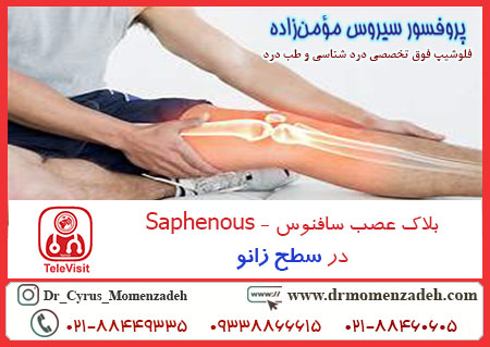 بلاک عصب سافنوس - Saphenous در سطح زانو