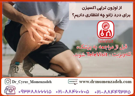 از اوزون تراپی اکسیژن برای درد زانو چه انتظاری داریم؟