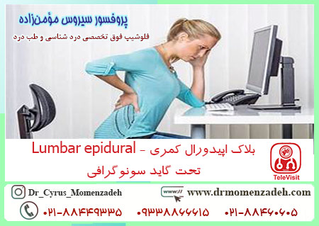 بلاک اپیدورال کمری - Lumbar epidural تحت گاید سونوگرافی