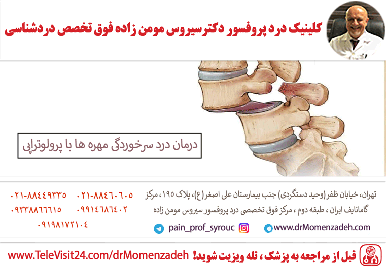 درمان درد سرخوردگی مهره ها با پرولوتراپی