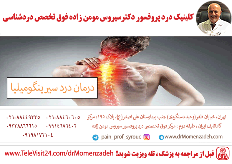 درد سیرینگومیلیا