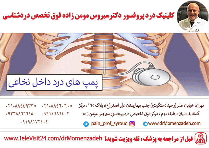 پمپ های درد  داخل نخاعی